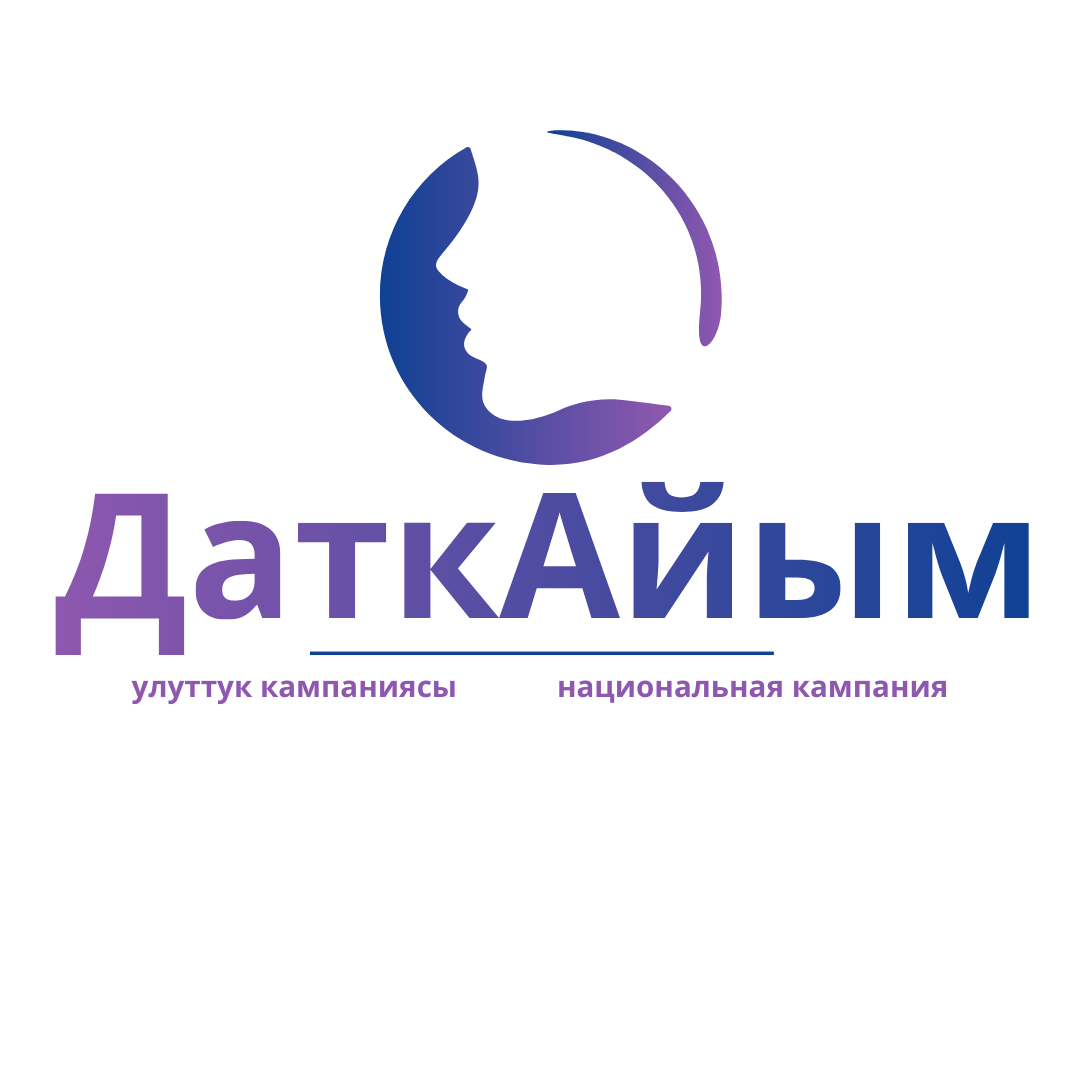 ДаткАйым